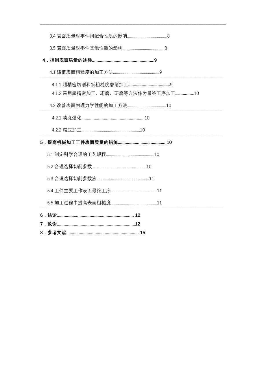 对提高机械加工表面质量的研究与见解毕业论文_第4页