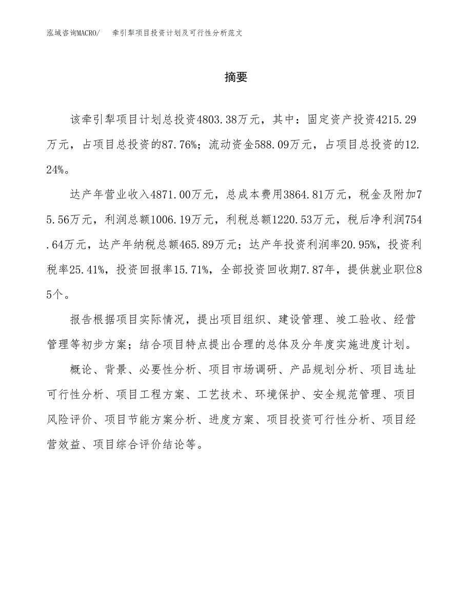 牵引犁项目投资计划及可行性分析范文_第2页