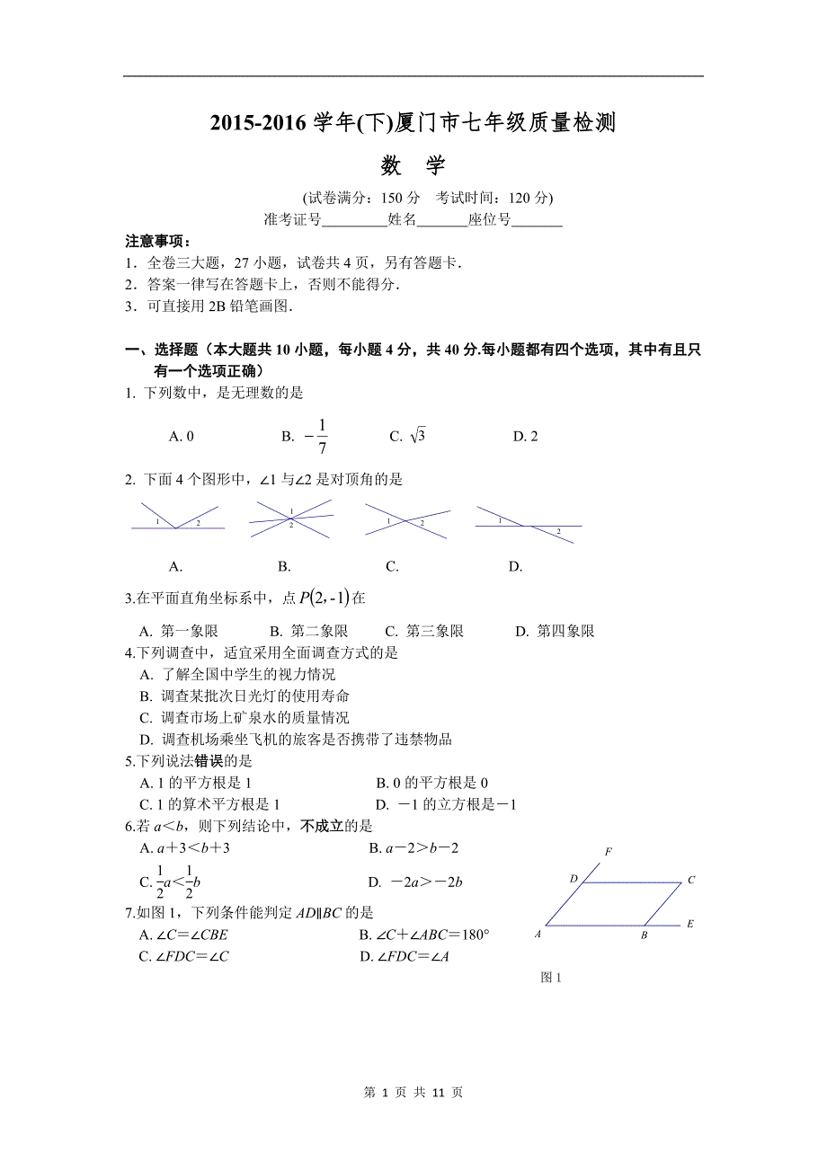 2015-2016学年(下)厦门市七年级质量检测数学试题(含答案)_第1页