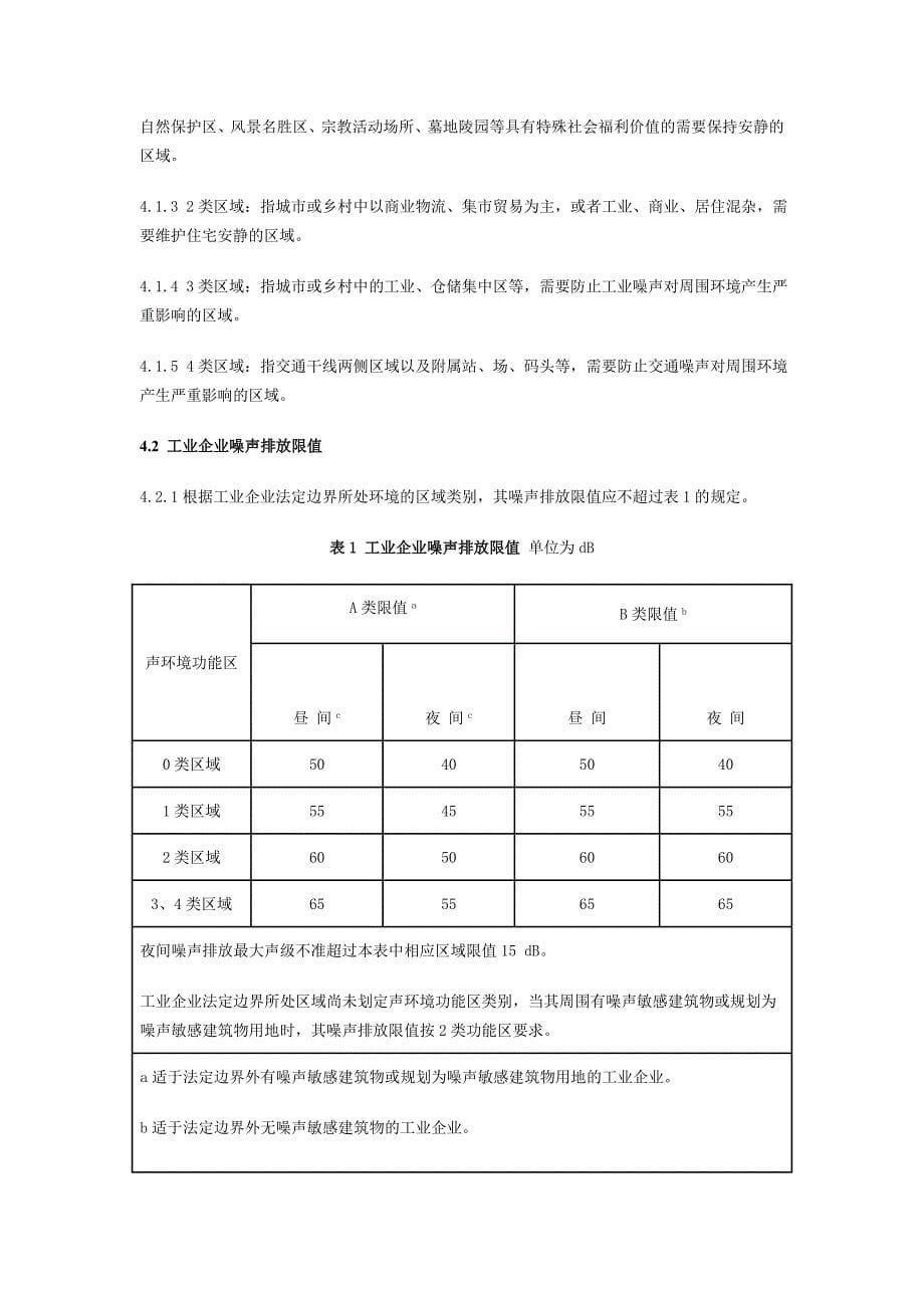 工业企业噪声排放限值及测量方法.._第5页