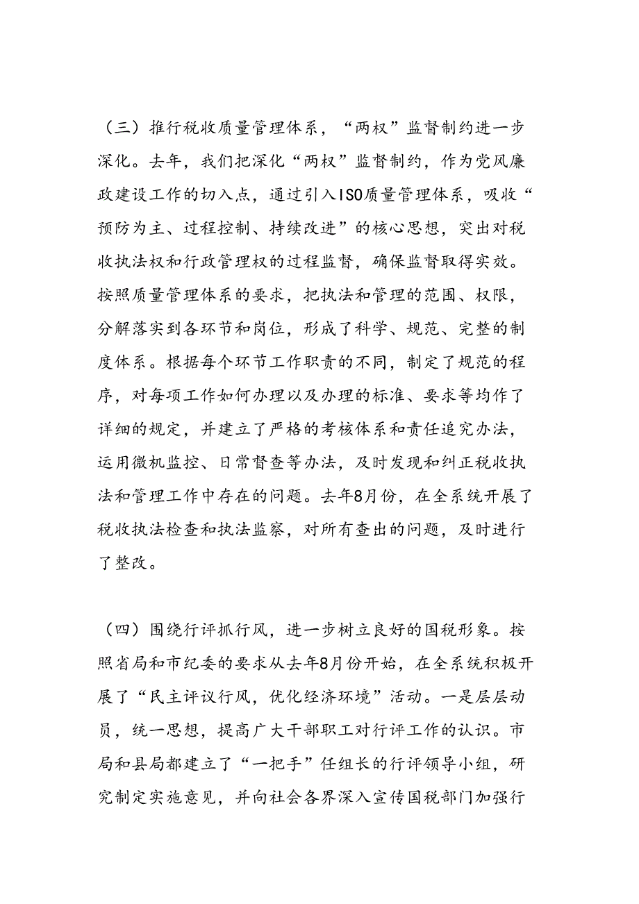 最新在全市国税系统党风廉政建设工作会议上的讲话-范文精品_第4页