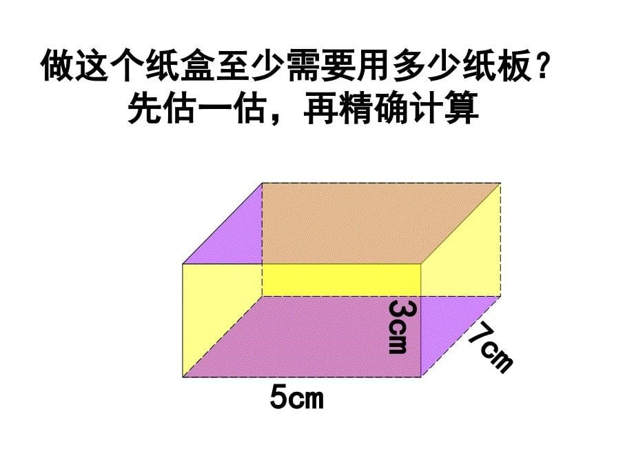 新北师大版数学五年级下册《长方体的表面积》-课件_第5页