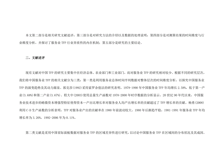 中国服务业分行业生产率变迁及异质性考察_第3页