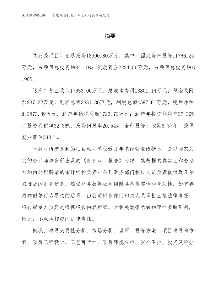 药胶项目投资计划及可行性分析范文_第2页