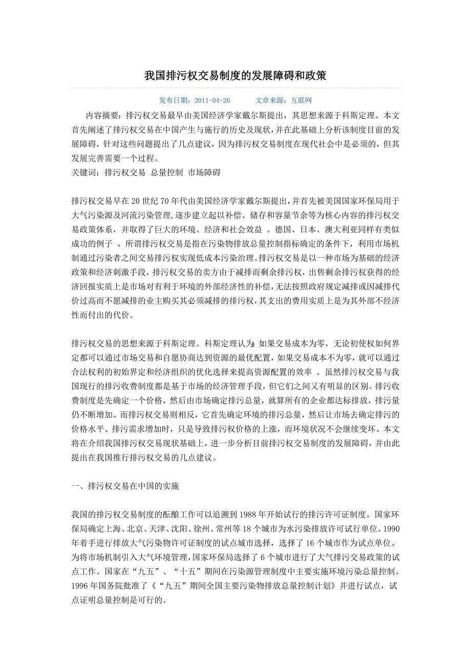 我国排污权交易制度的发展障碍和政策_第1页