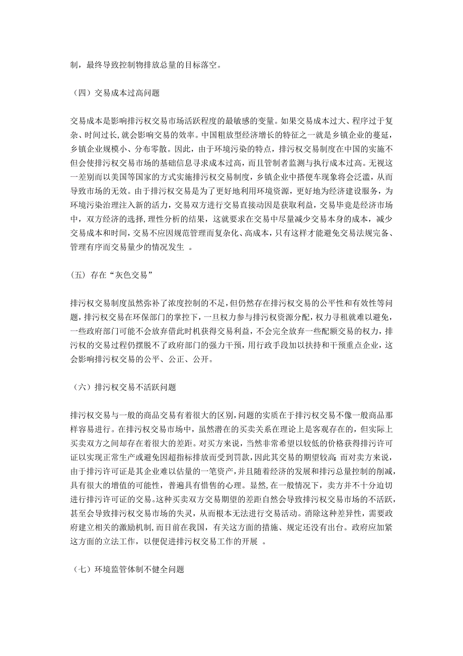 我国排污权交易制度的发展障碍和政策_第3页