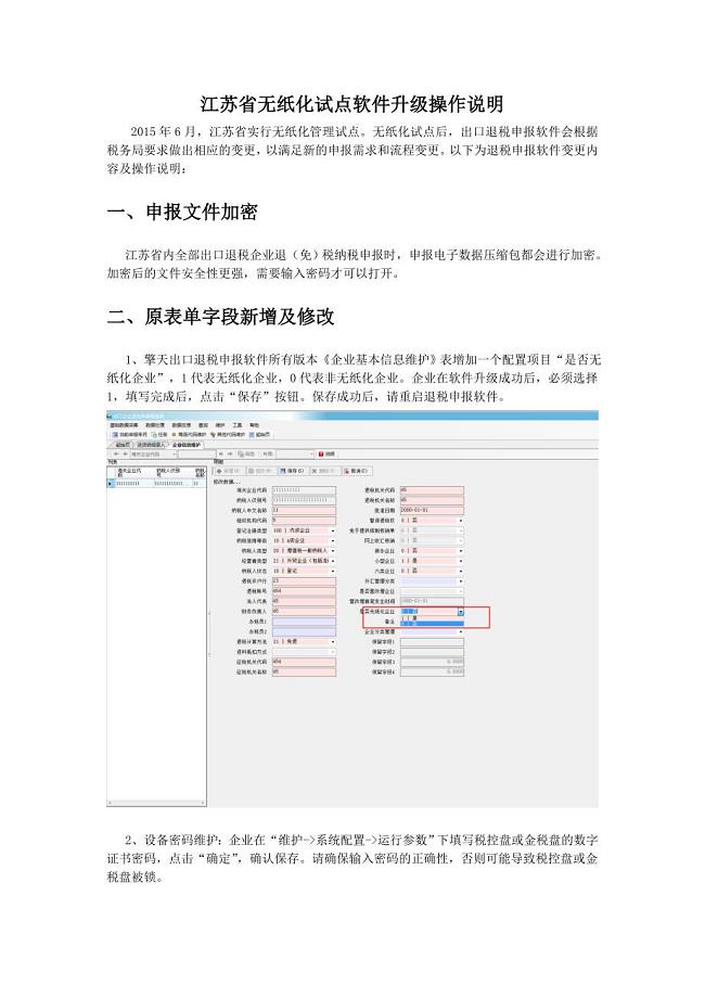 江苏省无纸化试点软件升级操作说明讲义