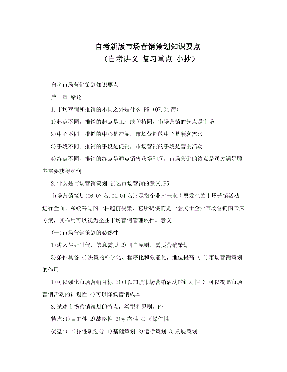 自考新版市场营销策划知识要点（ 自考讲义 复习重点 ）_第1页