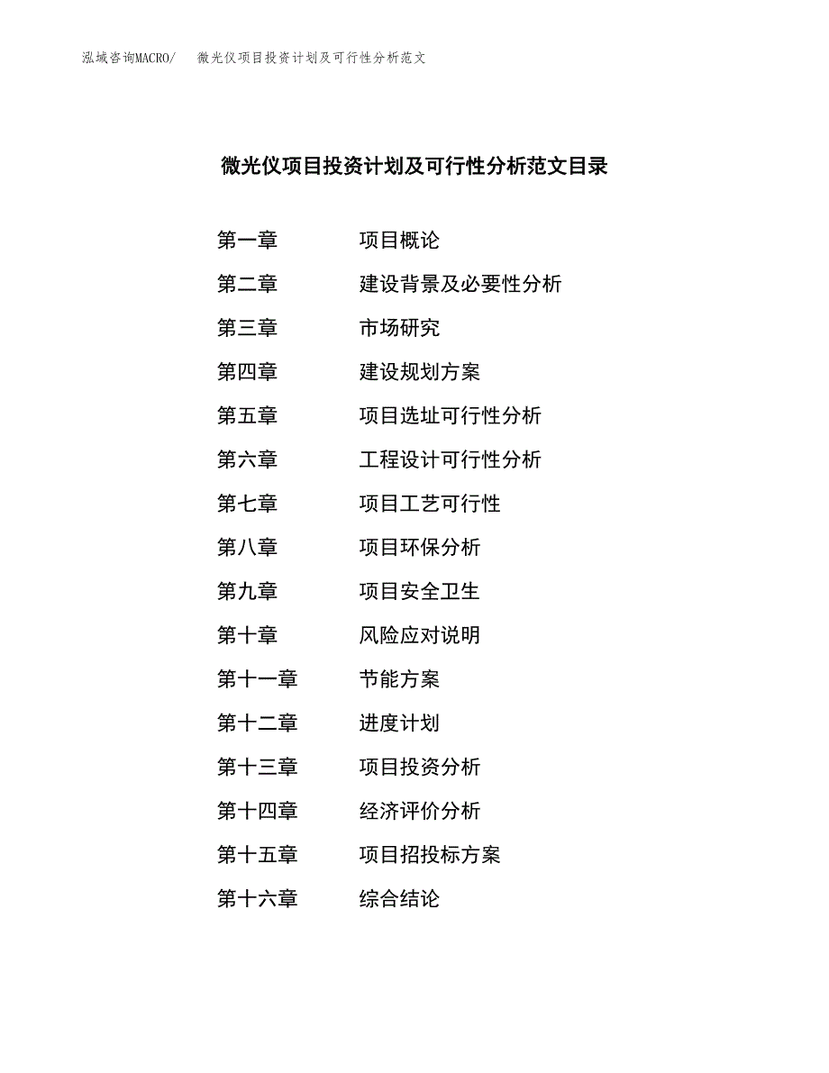 微光仪项目投资计划及可行性分析范文_第3页