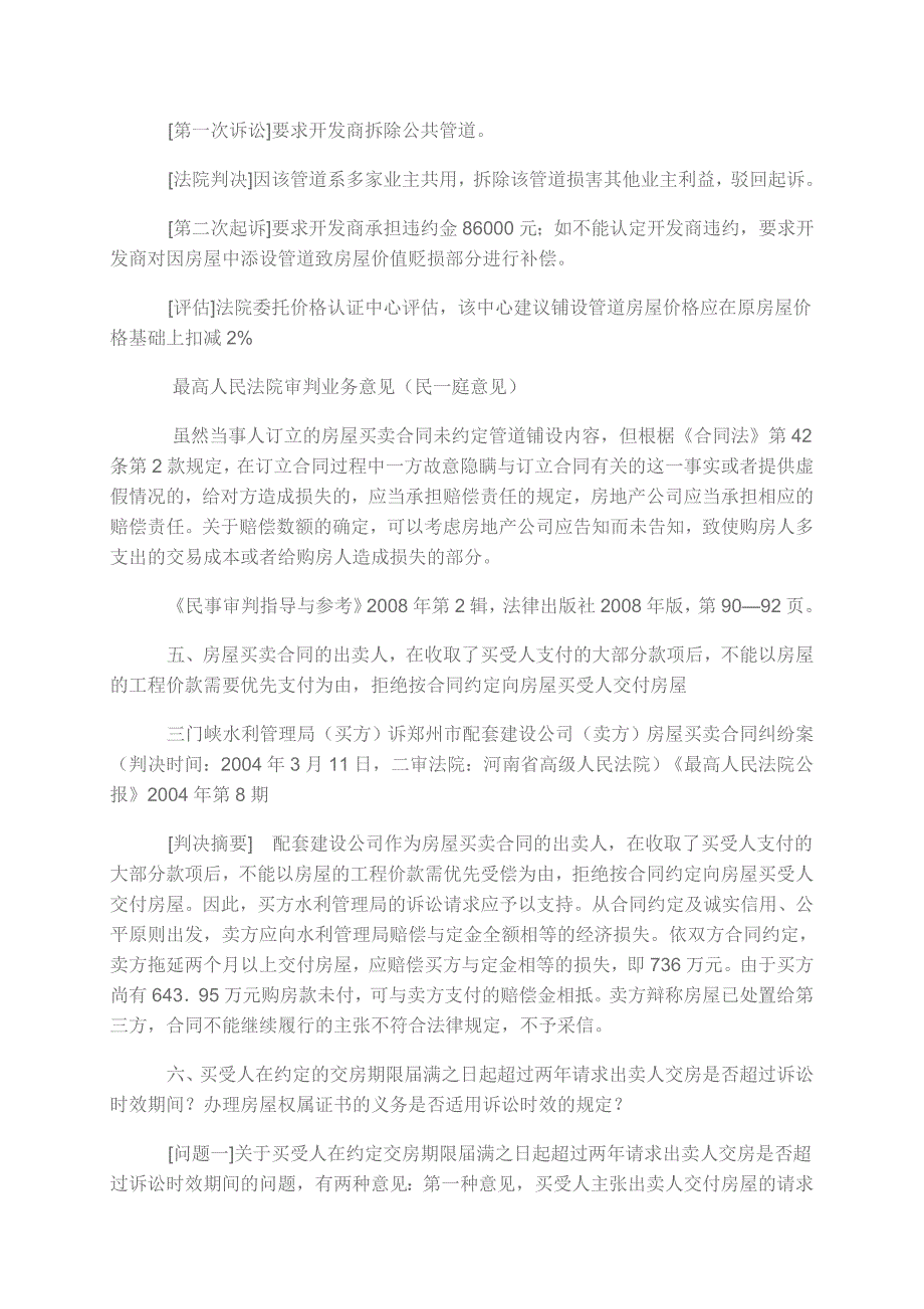 房地产法律实务疑难问题主流观点集成_第4页