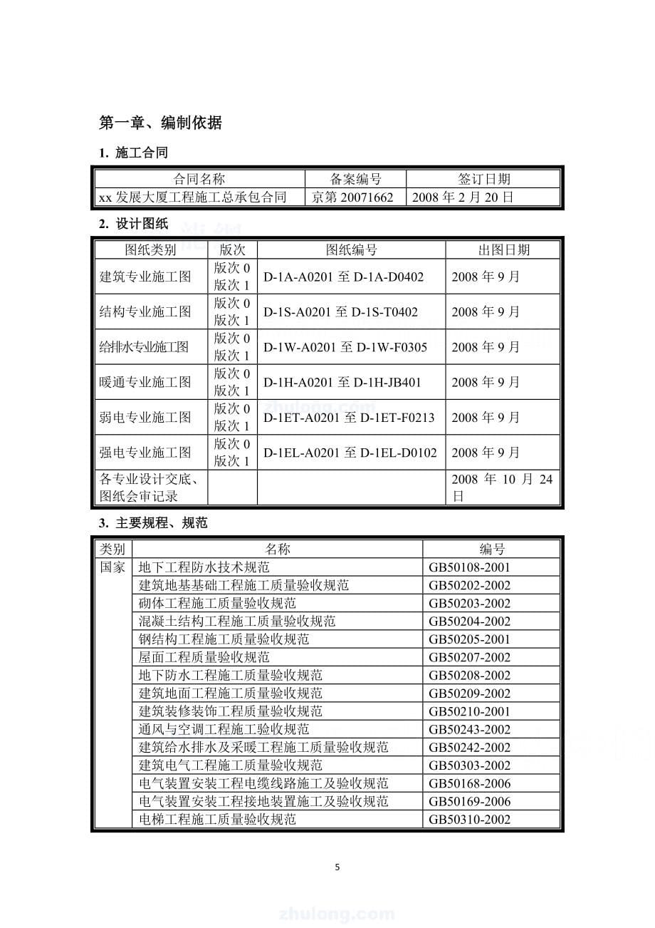 北京核心筒结构商业大厦施工组织设计平面布置图横道图_第5页