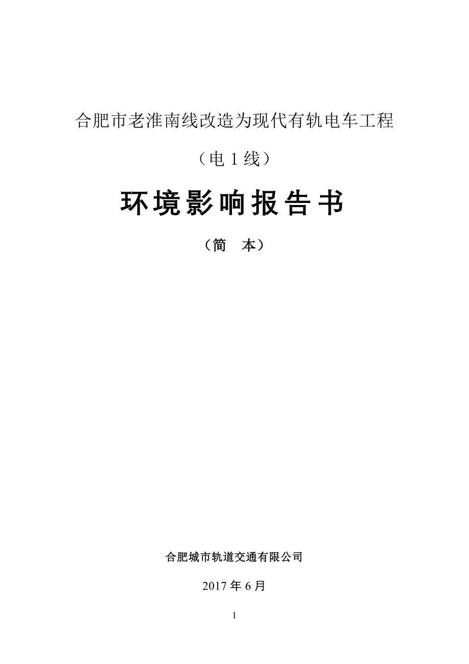 合肥老淮南线改造为现代有轨电车工程电1线_第1页