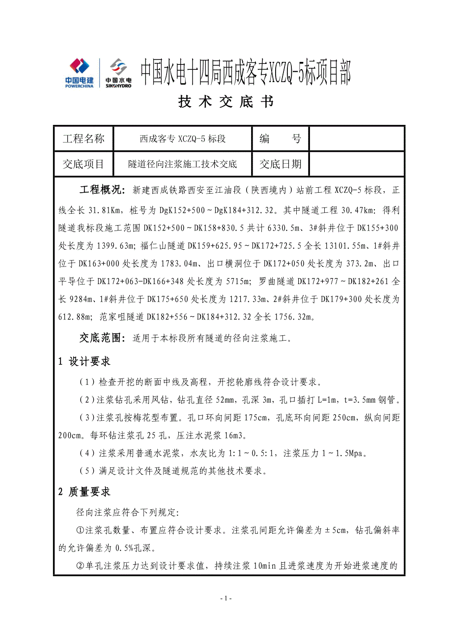 施工技术交底径向注浆_第1页