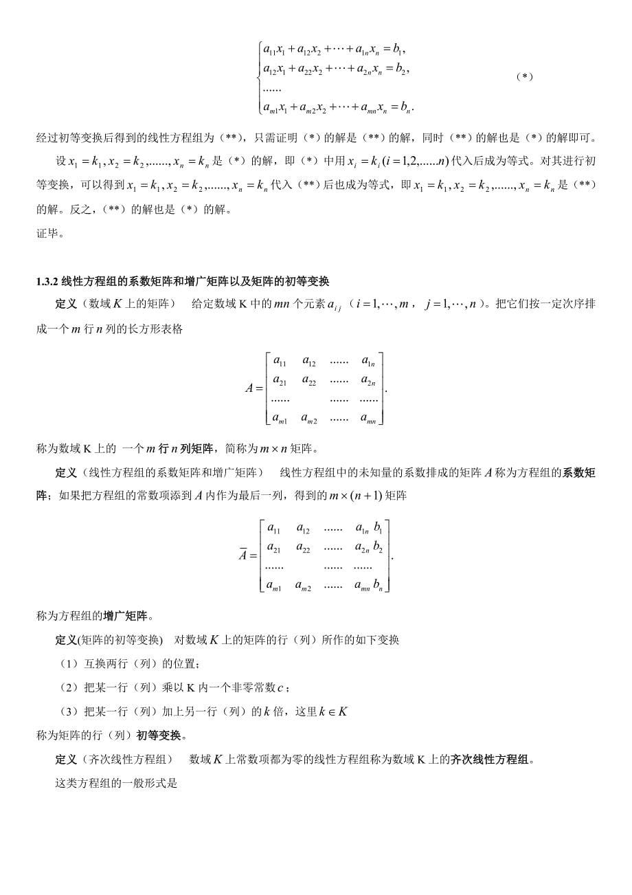 高等代数-北京大学第三版--北京大学精品课程_第5页