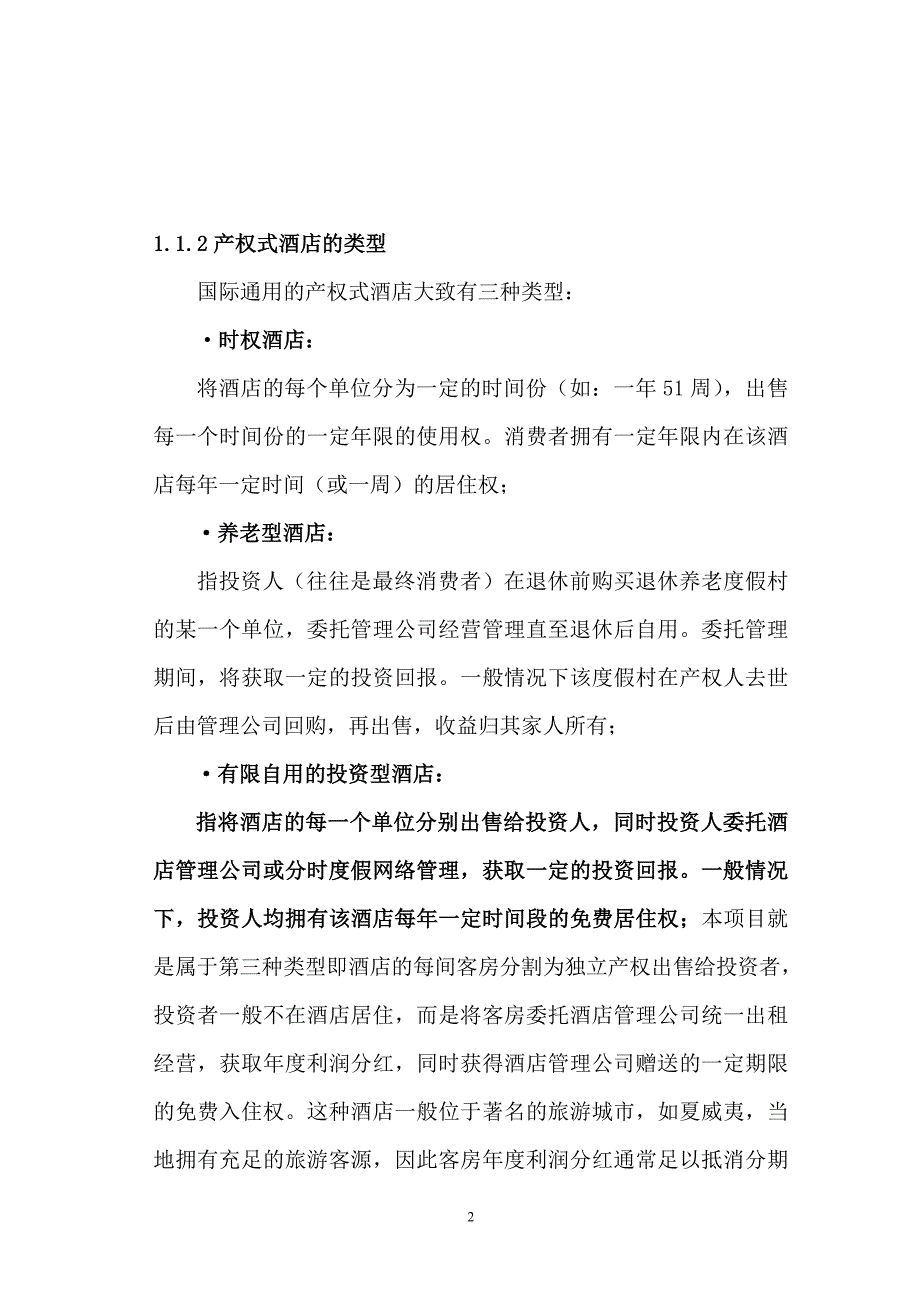华宇产权式度假酒店营销推广策划报告(1)_第3页