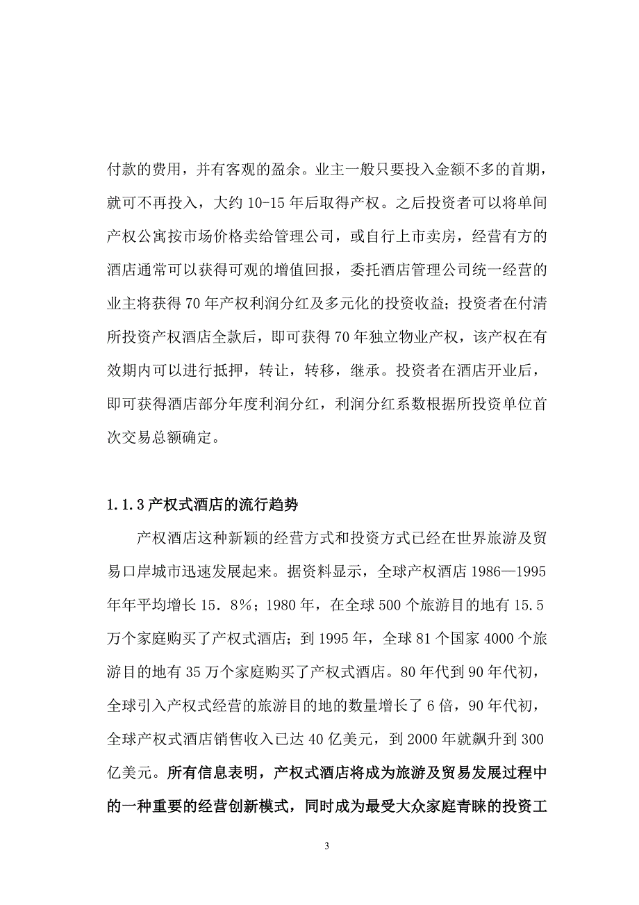 华宇产权式度假酒店营销推广策划报告(1)_第4页
