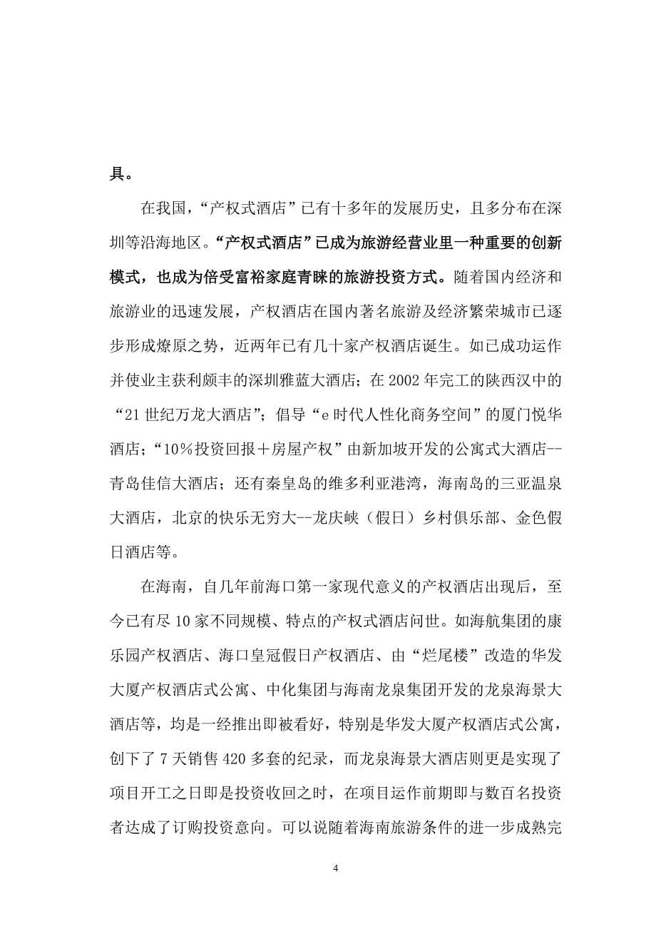 华宇产权式度假酒店营销推广策划报告(1)_第5页