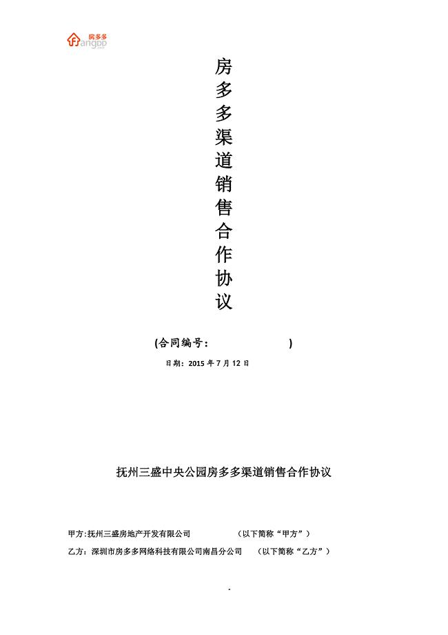 江西抚州三盛中央公园房多多渠道销售合作协议(2015)