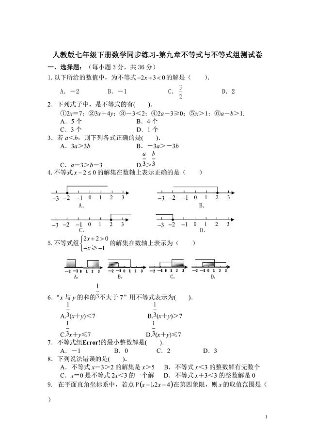 人教版七年级下册数学同步练习-第九章不等式与不等式组测试卷含答案