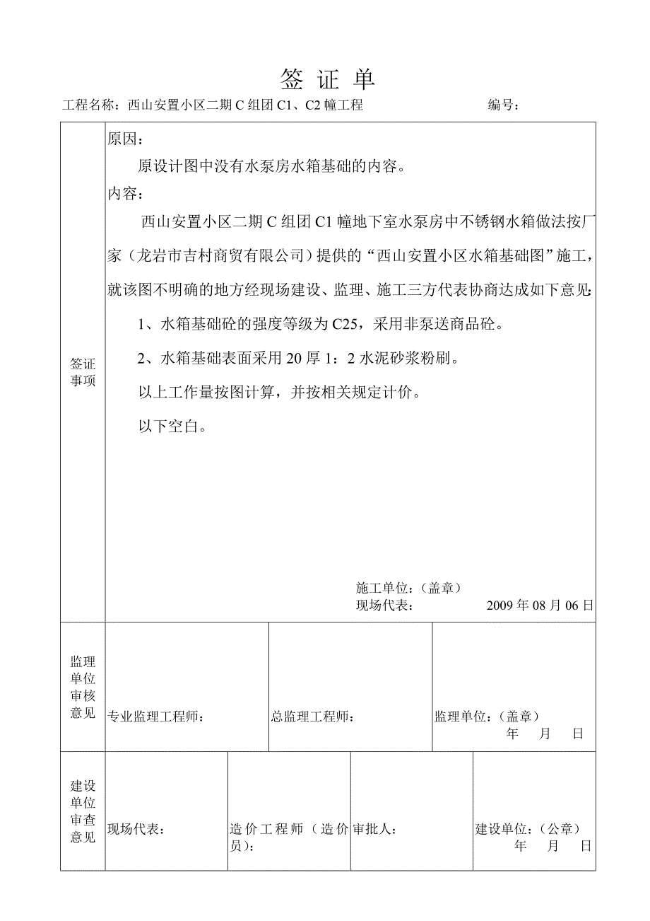 工程现场签证单(设备基础)报告_第1页