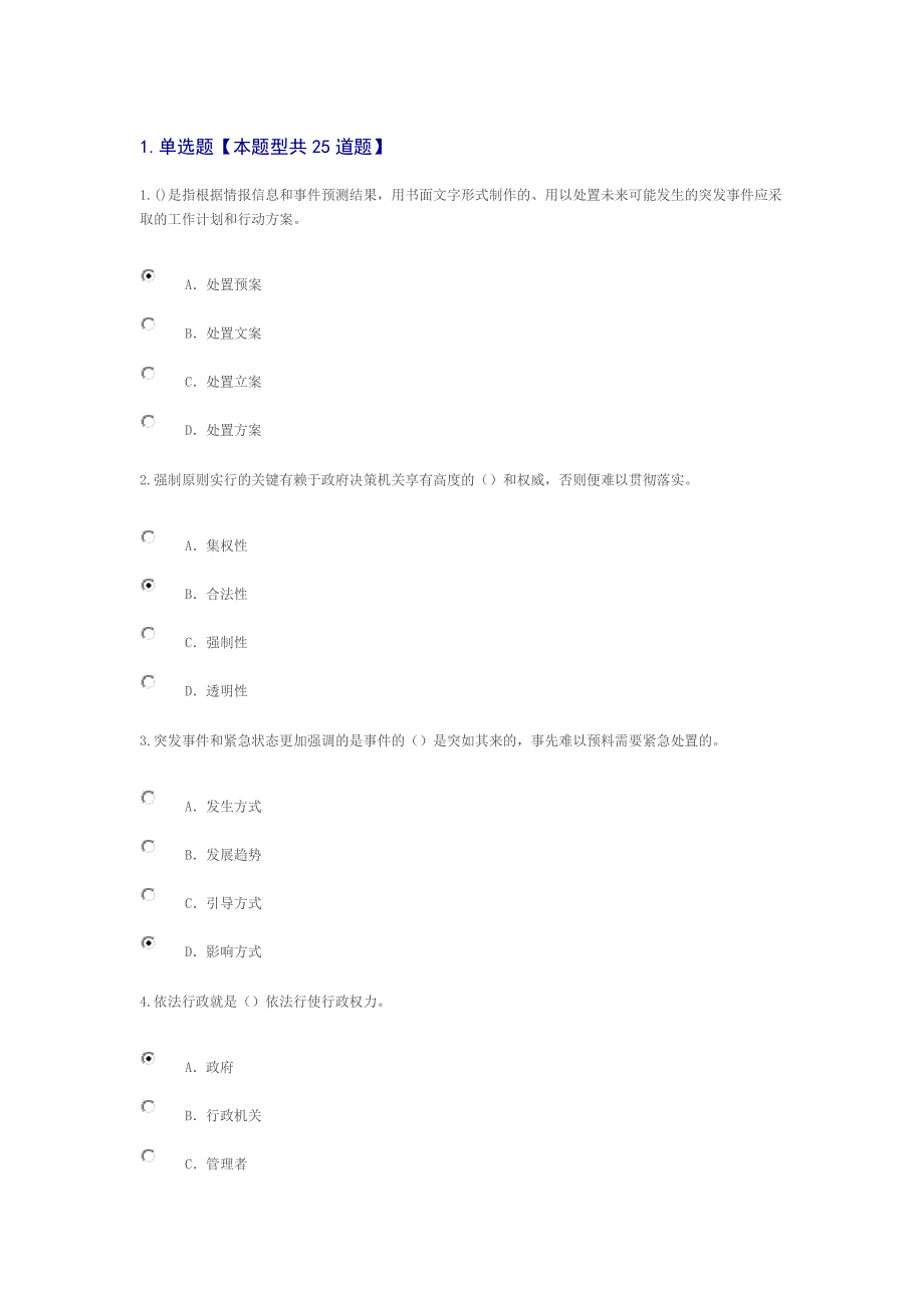 泰州市继续教育—应对突发事件能力(90分).._第1页