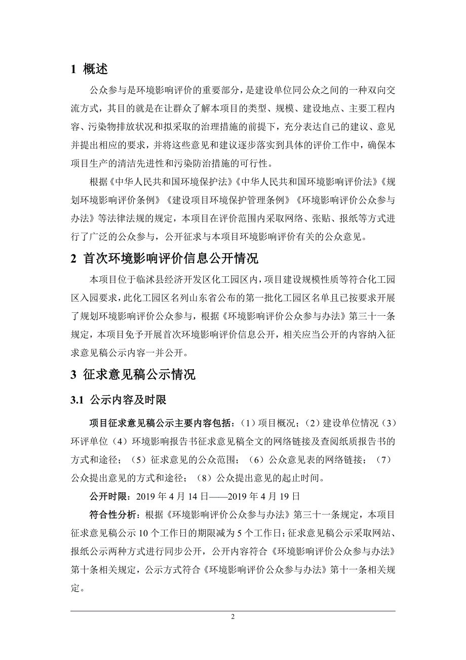 年产30万吨环保净水剂项目环评公众参与说明_第2页