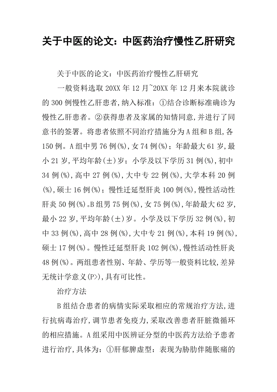 关于中医的论文：中医药治疗慢性乙肝研究 .doc_第1页