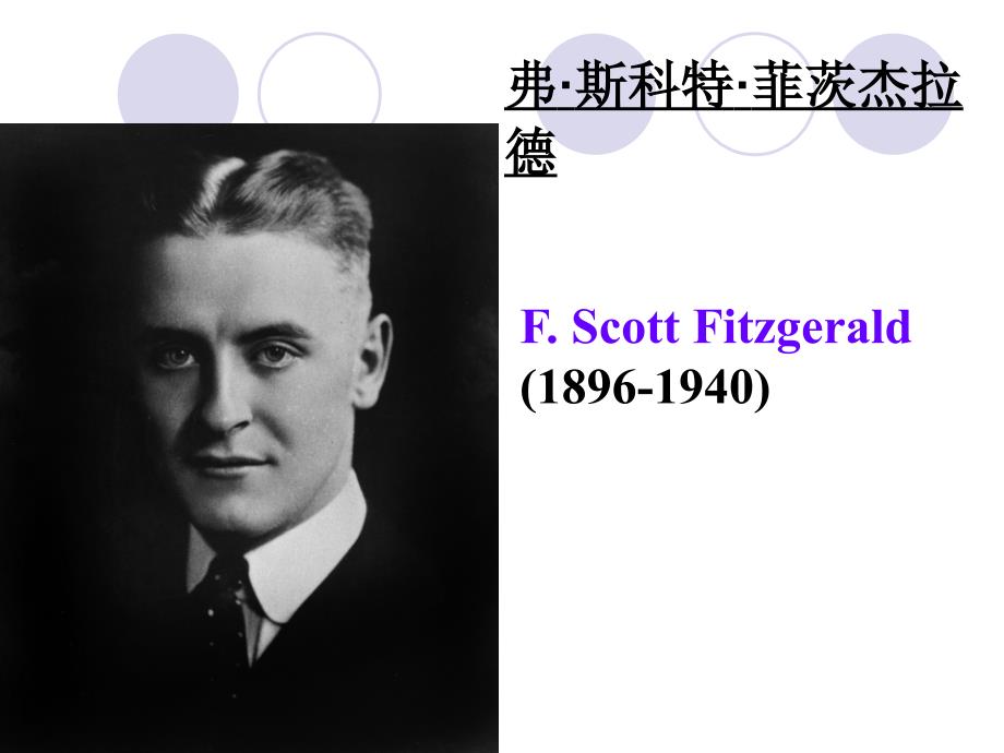 f.scott fizgerald 美国文学菲茨杰拉德课件_第1页