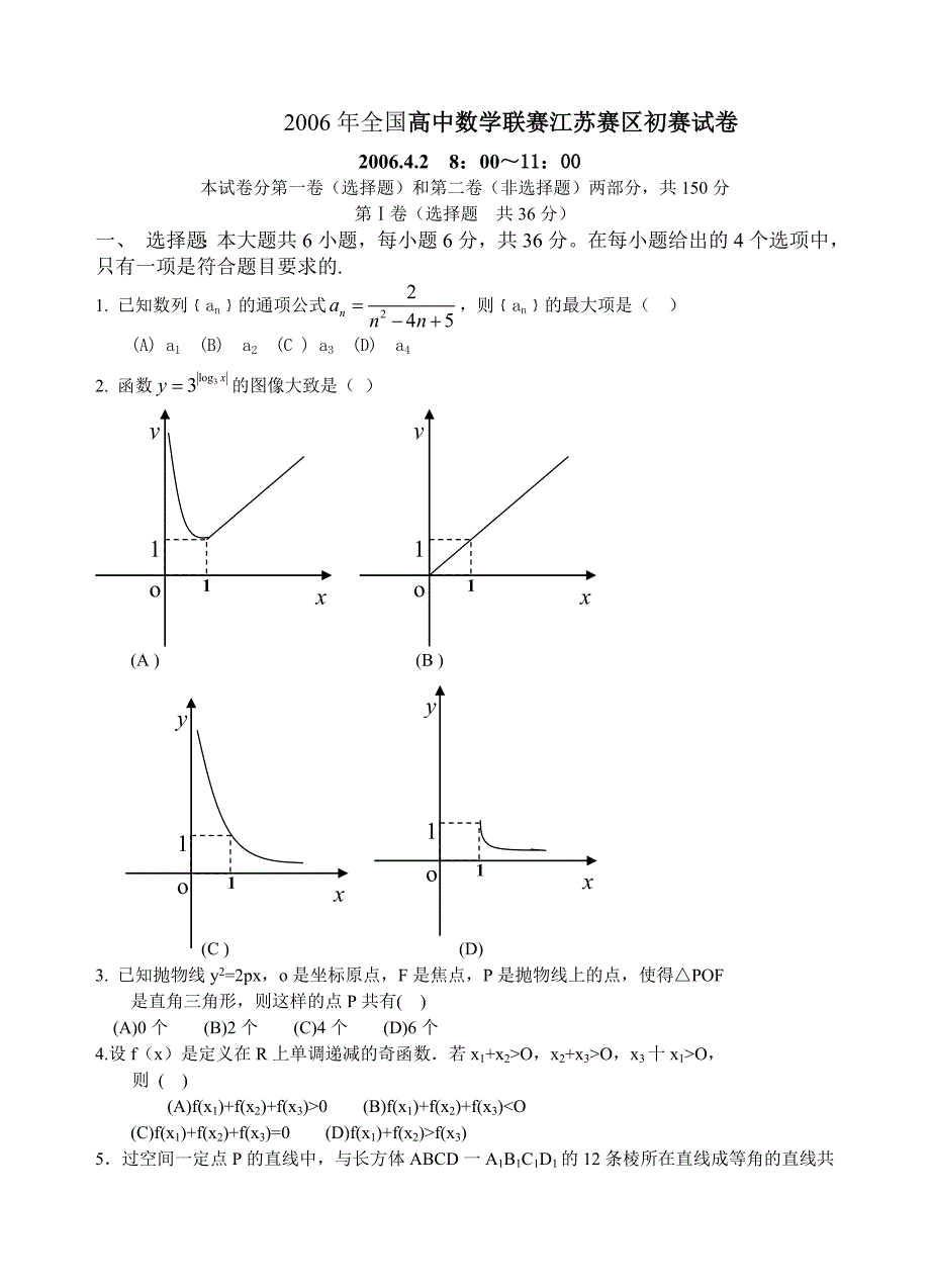 2006-2009全国高中数学联赛江苏赛区初赛试卷和答案解析_第1页