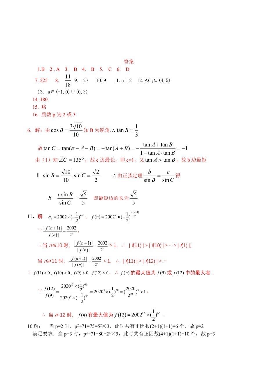 2006-2009全国高中数学联赛江苏赛区初赛试卷和答案解析_第5页