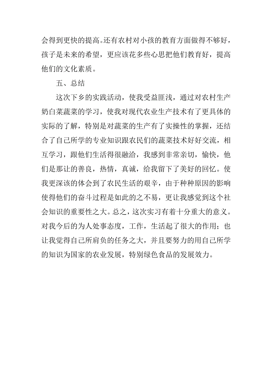 大学生三下乡活动实践报告.doc_第4页