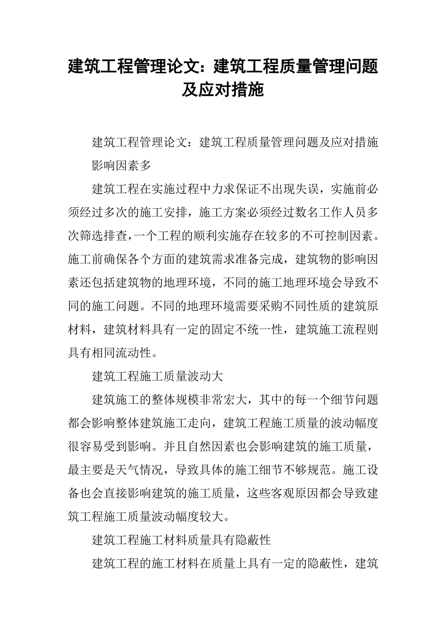 建筑工程管理论文：建筑工程质量管理问题及应对措施 .doc_第1页