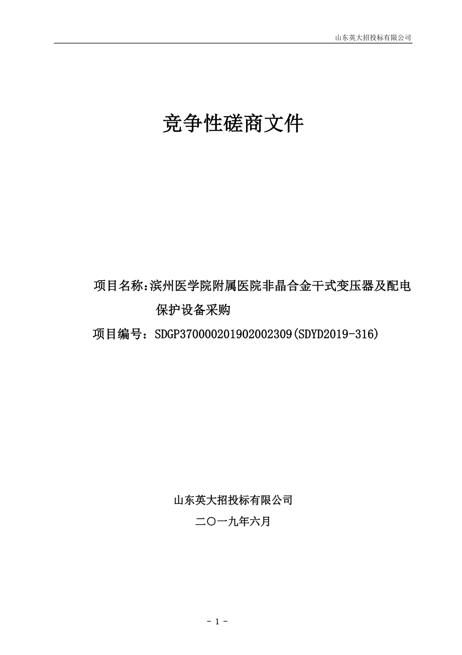 滨州医学院附属医院非晶合金干式变压器及配电保护设备采购竞争性磋商文件_第1页