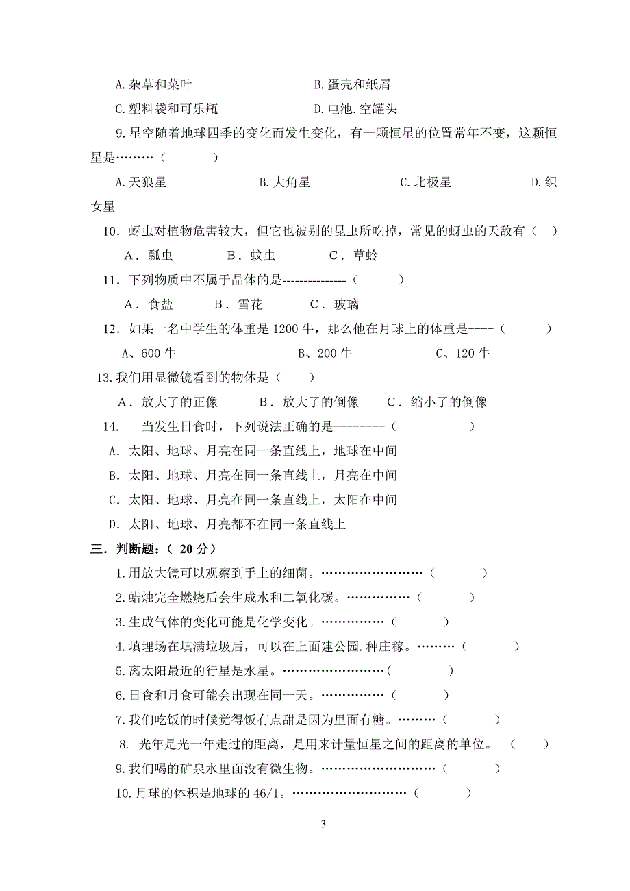 小学科学六年级下册期末考试题201706.14_第3页