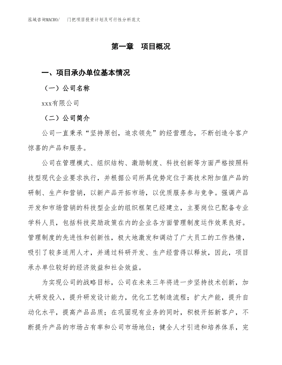 门把项目投资计划及可行性分析范文_第4页