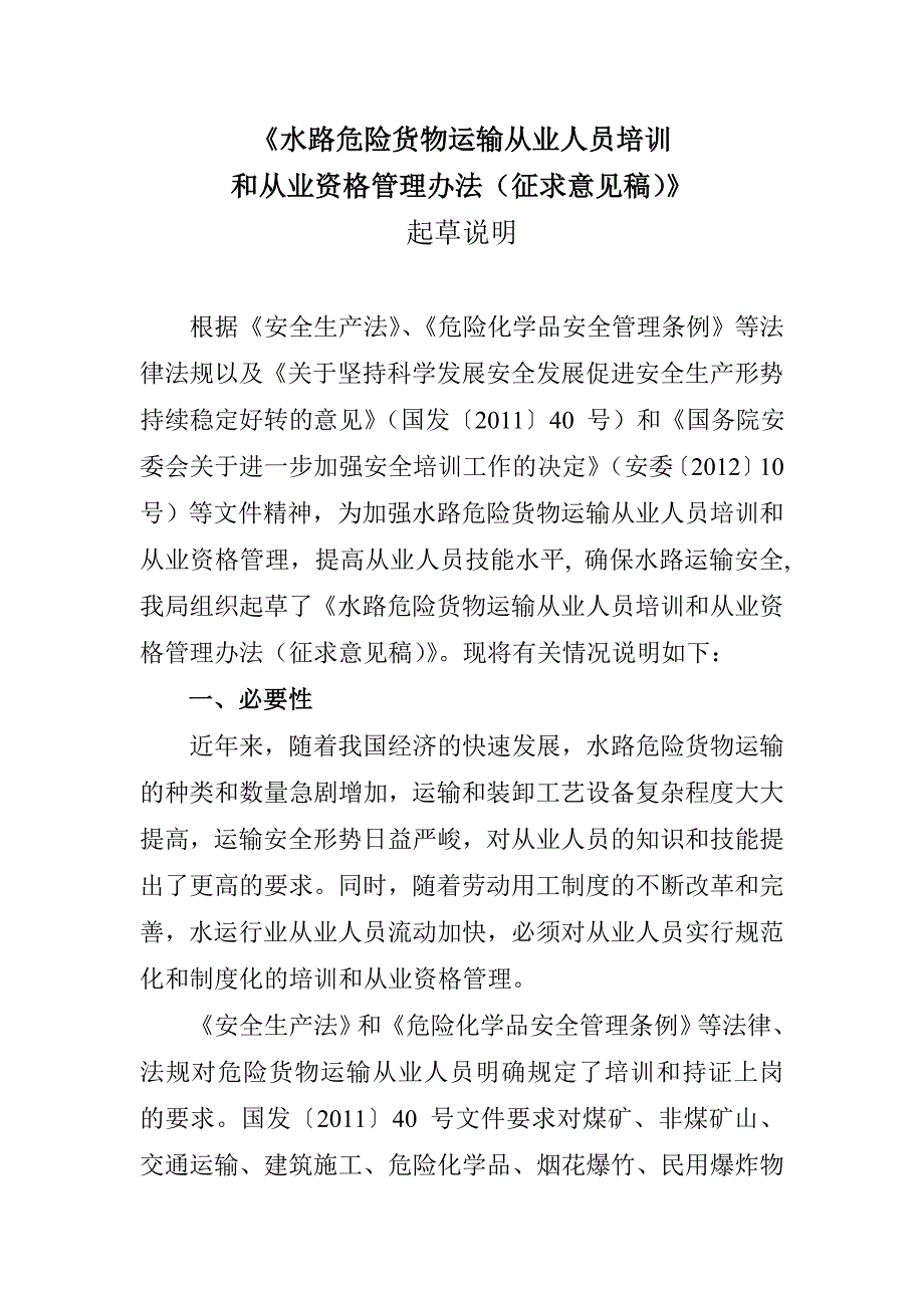 水路危险货物运输从业人员培训和从业资格管理办法征求意见稿_第1页