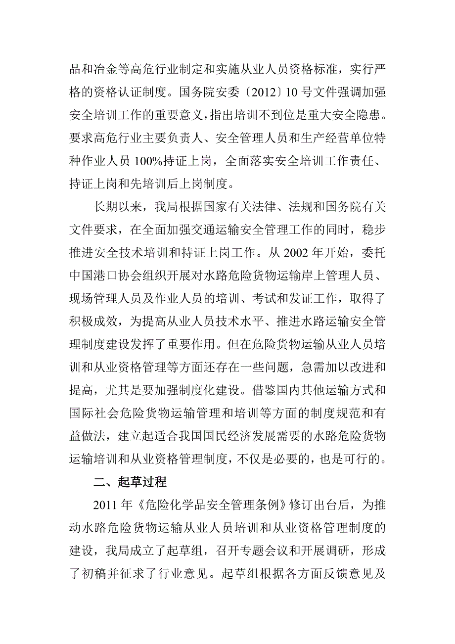 水路危险货物运输从业人员培训和从业资格管理办法征求意见稿_第2页