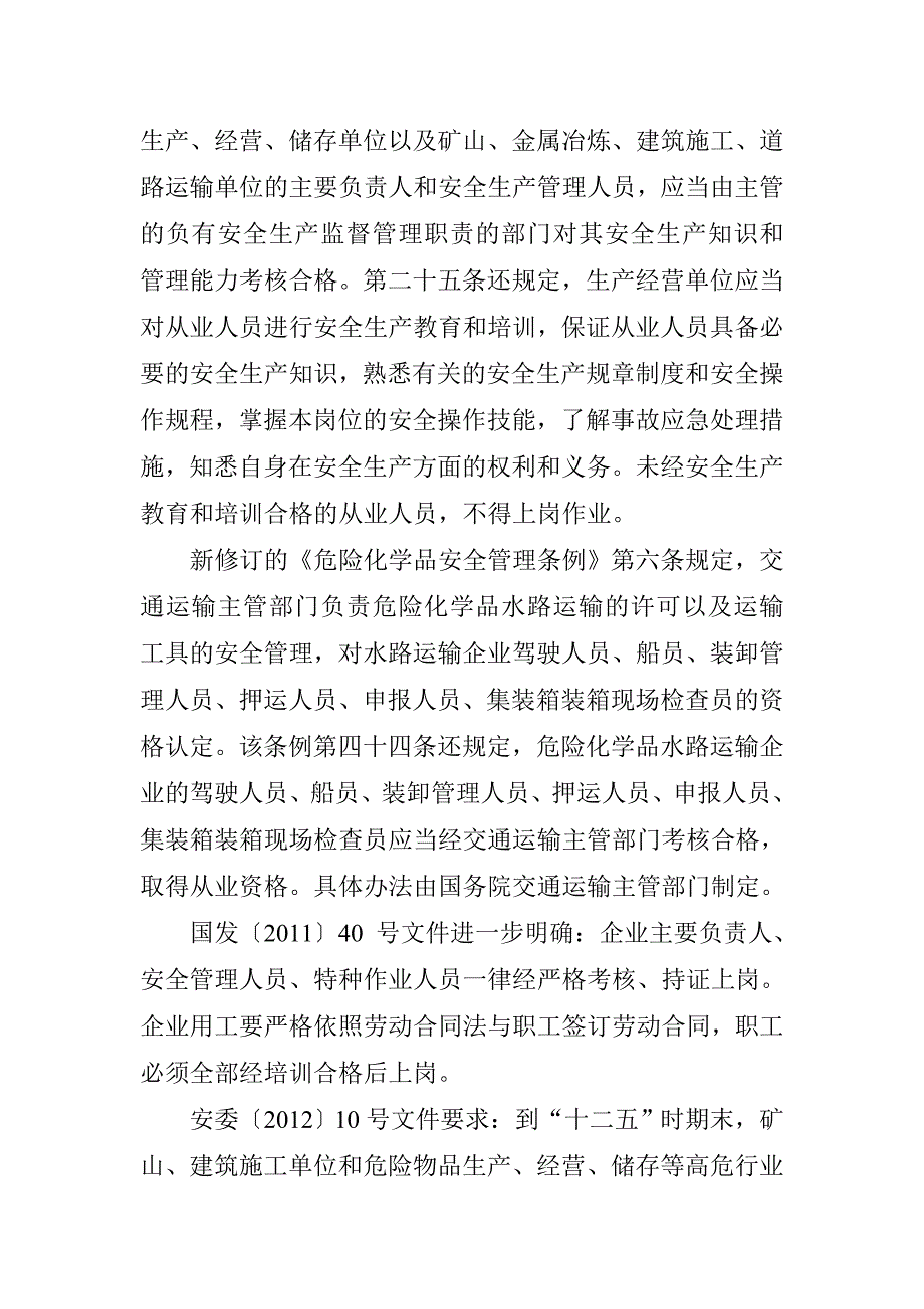 水路危险货物运输从业人员培训和从业资格管理办法征求意见稿_第4页