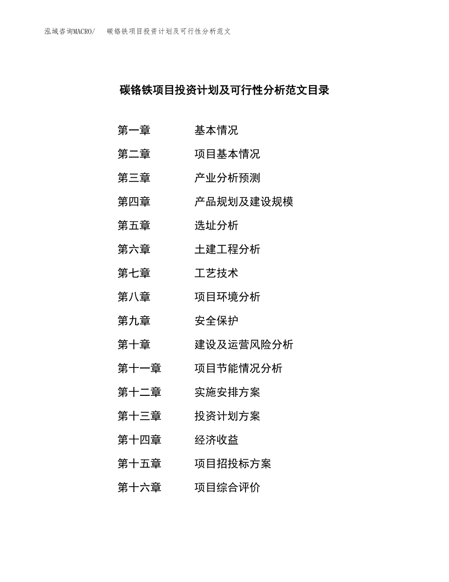 碳铬铁项目投资计划及可行性分析范文_第3页