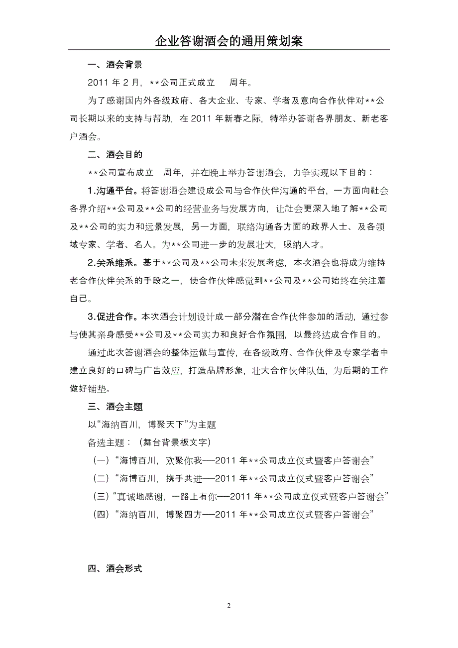 2011企业答谢酒会通用策划案解析_第2页