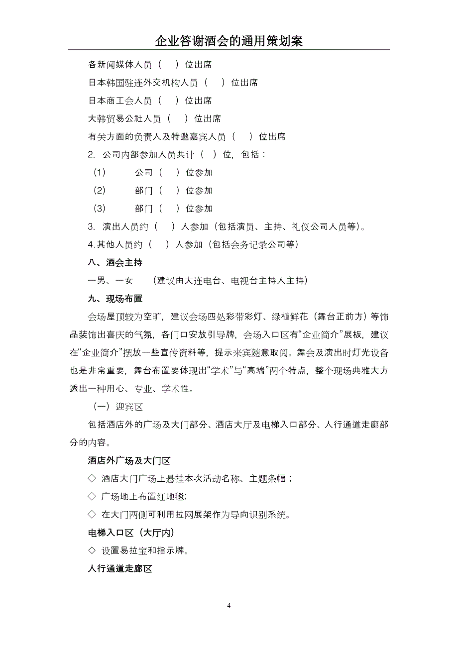 2011企业答谢酒会通用策划案解析_第4页