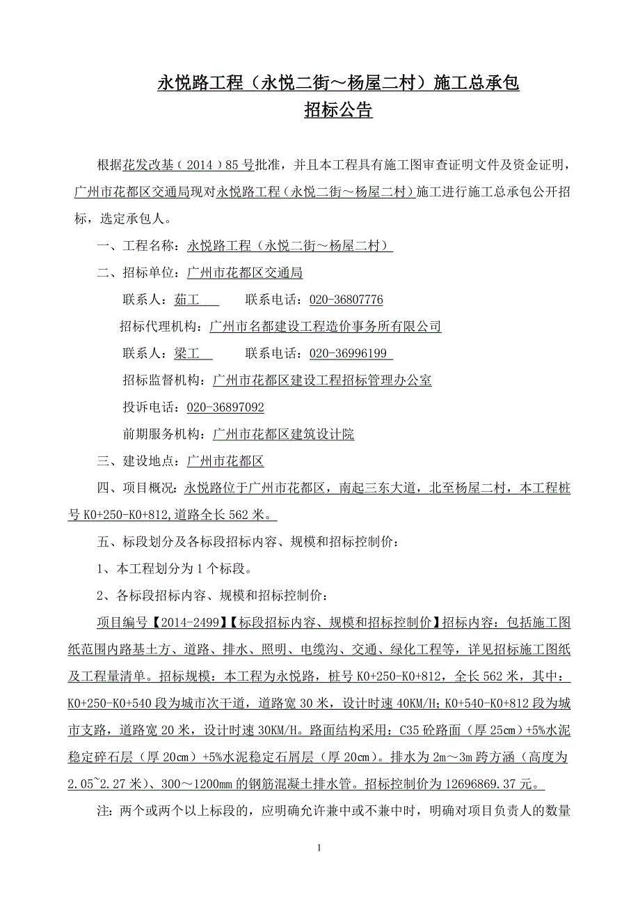 永悦路工程永悦二街-杨屋二村施工总承包_第1页