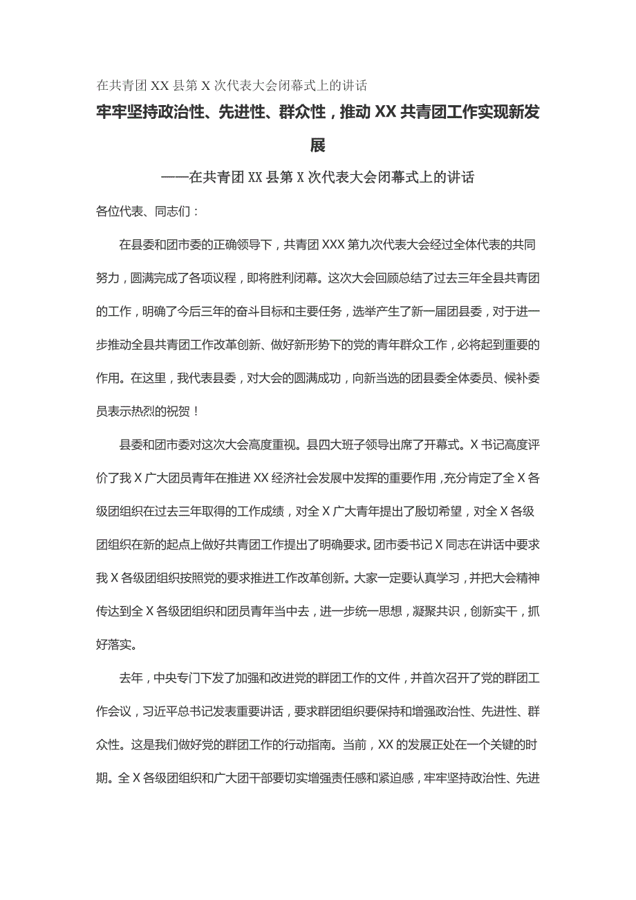 在共青团县第次代表大会闭幕式上的讲话----牢牢坚持政治性、先进性、群众性，推动共青团工作实现新发展_第1页