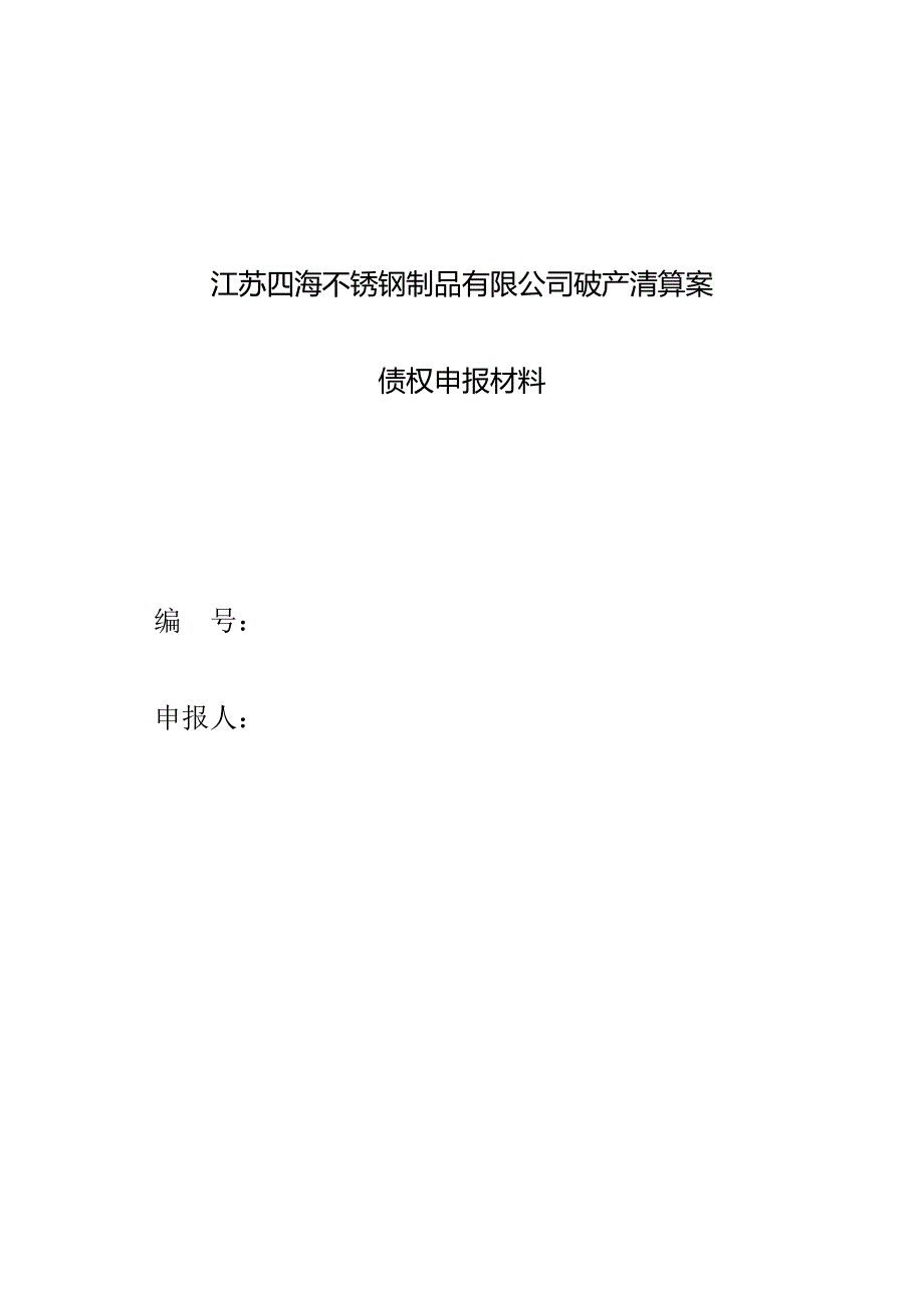 江苏四海不锈钢制品有限公司破产清算案_第1页