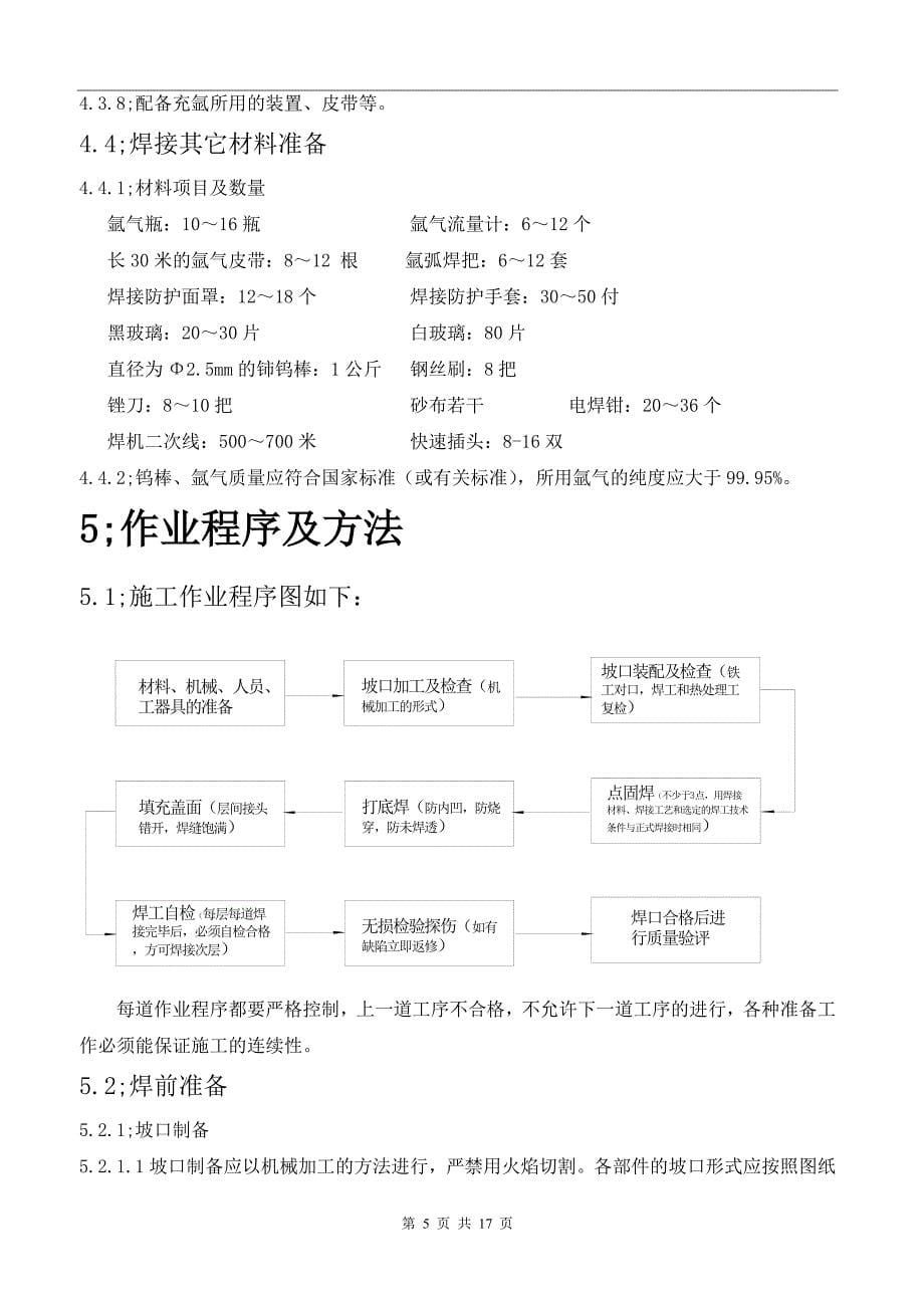 四大管道(新版)焊接作业指导书汇总_第5页