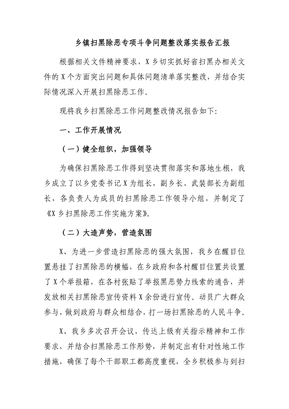 乡镇扫黑除恶专项斗争问题整改落实报告汇报_第1页