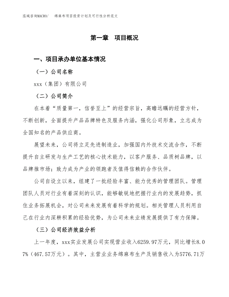 绵麻布项目投资计划及可行性分析范文_第4页