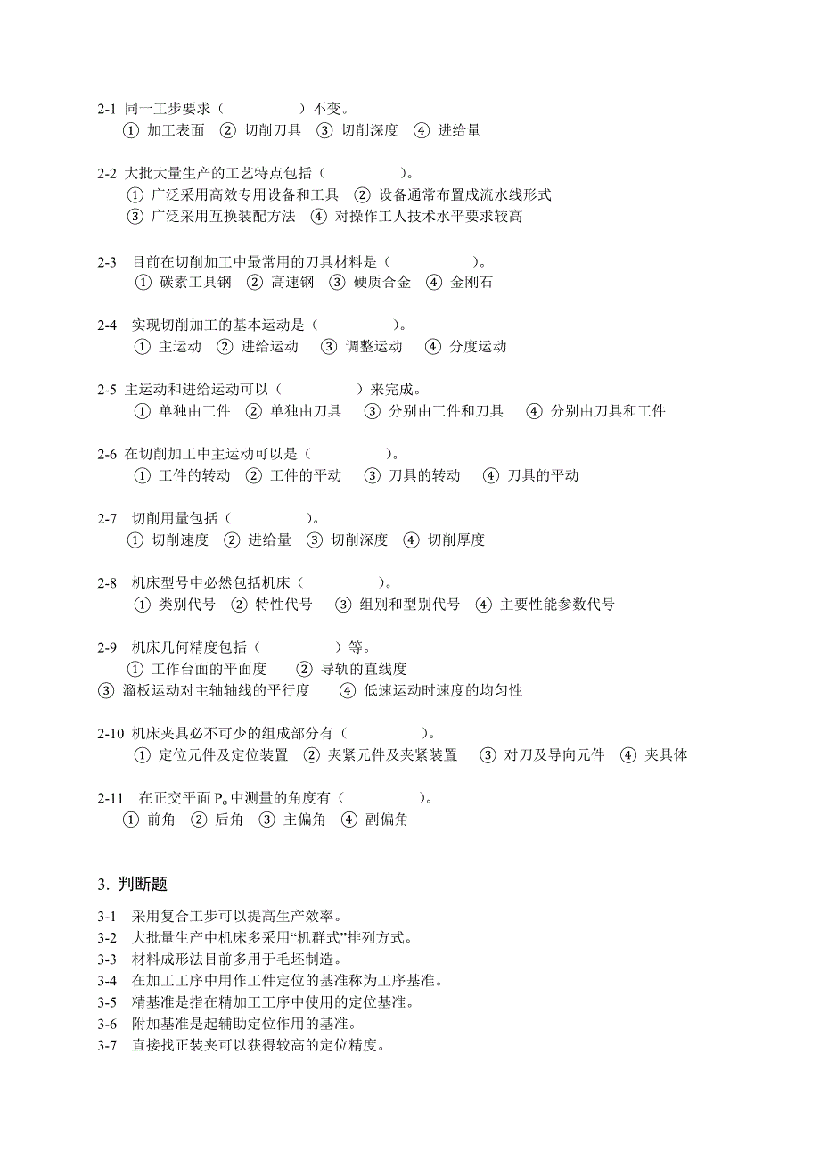 《机械制造技术基础》复习题(含答案)_第3页