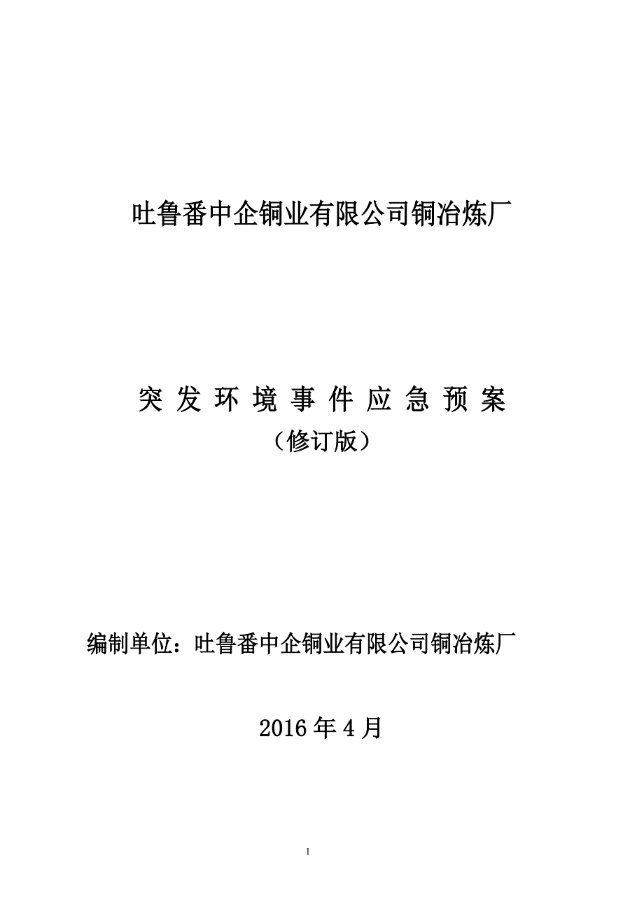 吐鲁番工企矿冶有限责任公司冶炼厂_第1页