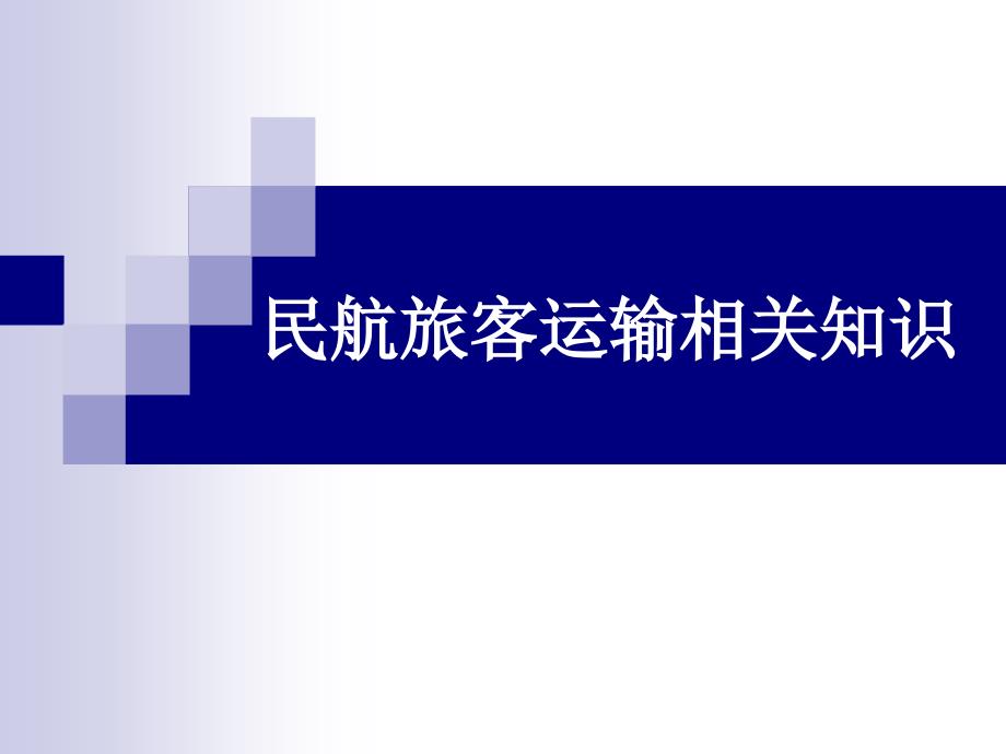 民航旅客运输相关知识_第1页